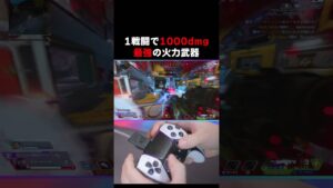 1戦闘で1000dmg出せる最強の火力武器 #apex #apexlegends #エーペックスレジェンズ #数字感度 #おすすめにのりたい