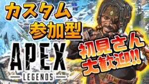 カスタム参加型、スリーストライクまた来るの?　#115　[apex legends] [エーペックス]