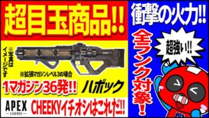【シーズン20最強武器】あなたはだんだんハボックを使いたくなってくる…【APEX】