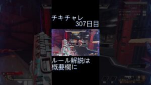 毎日チキチャレ307日目【APEX LEGENDS】【エーペックスレジェンズ】#shorts #apex #apexlegends