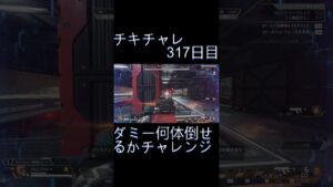 毎日チキチャレ317日目【APEX LEGENDS】【エーペックスレジェンズ】#shorts #apex #apexlegends