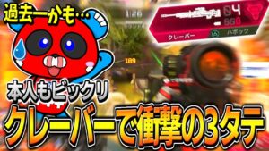 クレーバーで神ショット&3タテを決めるCHEEKY【APEX】