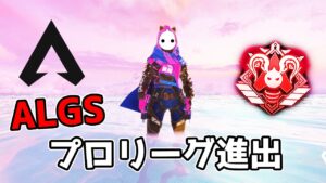 競技シーンを始めて4ヵ月で『プロリーグ』に行くことができました【APEX LEGENDS】