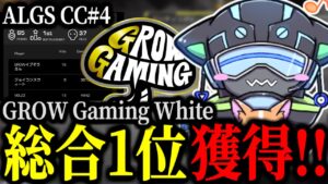 ALGS CC4で総合1位を獲得!!GROWが今アツい!!【VOLzZ/イブぞうさん/ジョイコンスウィート/切り抜き】