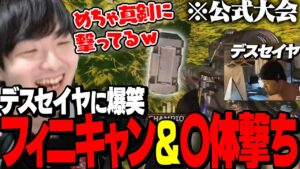 【ALGS CC】デスセイヤの『公式大会〇体撃ち&フィニキャン』の大悪党ムーブに笑うしかないぴのた【ぴのた/FENNEL/APEX】