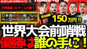 【ALGS世界スクリム】賞金総額150万マッチポイント形式の世界スクリムFINAL！本番想定で行われたALGS前哨戦、優勝は誰の手に？4月12日ALGSスクリム OPS FINALSまとめ