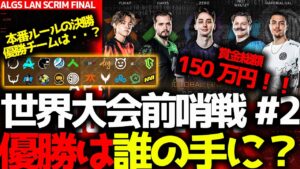 【ALGS世界スクリム】ついにALGS5日前!賞金総額150万マッチポイント形式のALGS前哨戦、優勝は唯一の構成採用の勢いに乗るあのチーム?!4月27日ALGSスクリム OPS FINALまとめ