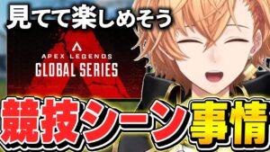 【APEX】最近の競技シーンの物語やゲームの流行りの難しさについて話す渋谷ハル  | 渋ハル 切り抜き