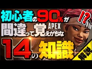 【見れば安心】エーペックス初心者が勘違い、間違って覚えがちな知識14連発!【APEX】