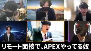 リモート面接で、たぶんAPEXやってる奴
