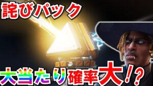 絶対まわせ!!詫びパックの確率がすごい!【APEX】