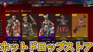 ホットドロップストア開始!ここだけの超激レア最強スキンを見逃すな!【再販】【プレステージスキン】【スーパーレジェンド】【コレクションイベント】【APEX LEGENDS/エーペックスレジェンズ】