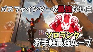 【ランク最強キャラ】パスファインダーの使い方&強さを解説【APEX LEGENDS】