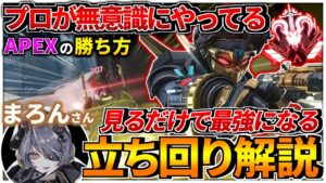 【まろん解説】※見ないと損!プロが無意識にやってる勝てる立ち回り解説【APEX LEGENDS】