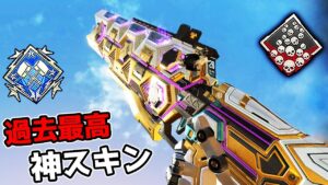 遂に登場した神スキン『トップティア』がカッコよすぎる件【APEX LEGENDS】