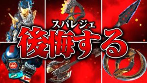【完全版最新】全エペ民がゲットしたら後悔するスパレジェ8選【APEX LEGENDS】【スキン解説】【apex スキン】【apex スパレジェ】