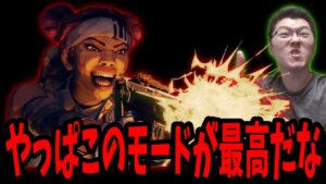 【APEX】やっぱこのモードが1番最高ですな【shomaru7/エーペックスレジェンズ/APEX LEGENDS】