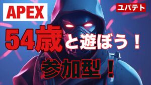 【APEX】54歳おじさんと遊ぼう!初見さん大歓迎!参加型!後半戦!カスタムやるかもです?