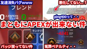 【注意喚起】現在のAPEXが更にバグまみれに・・最新激ヤババグまとめたよ!運営頑張ってくれ・・【APEX LEGENDS立ち回り解説】