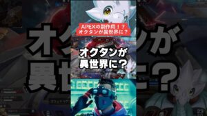 【APEX】オクタンが異世界に!?APEXの副作用?【解説】#shorts  #apex  #apexlegends