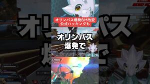 【APEX】オリンパス爆発でBM大幅改変か!?公式ハッキングで大騒ぎ?【解説】#shorts  #apex  #apexlegends