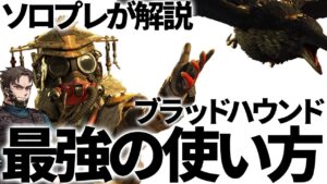 【APEX教科書】S20ブラッドハウンドが完璧に使えるようになる動画 完全ソロプレデターが解説【Apex Legends】