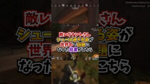 【APEX】敵レヴナントさん、シュール過ぎる姿が世界中で話題になってしまった結果がこちらwww#apex #apexlegends #gaming #games #fyp #おすすめ #shorts