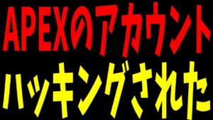 俺のAPEXのアカウントがハッキングされてパクられたので取り返してみた【shomaru7/エーペックスレジェンズ/APEX LEGENDS】