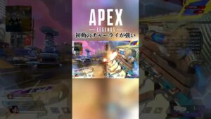 【APEX】初動のチャーライが強い!#shorts #apex #apexlegends #エーペックス #エーペックスレジェンズ
