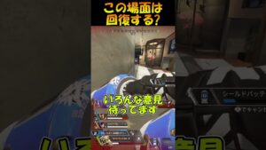 【APEX】この場合みんなは回復する？【エーペックス】#shorts  #apex #apexlegends