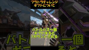 【APEX】フラトラチャレンジ更新!ギフトについて【エーペックス】#shorts  #apex #apexlegends