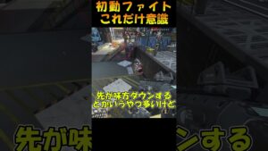 【APEX】初動ファイトのコツ【エーペックス】#shorts #apexlegends #apex