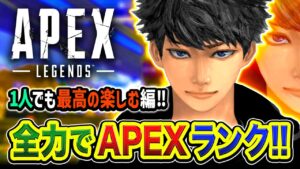 【APEXランク】おまたせぃ!全力で行きまっせ!!一人でも最高に楽しむ編www【ハセシン】Apex Legends