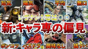 【Apex診断】○○使いはバカ!キャラ別使ってる人のクソ偏見