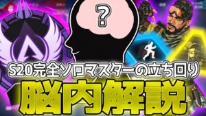 【ソロランクのお手本】これが今シーズン盛れる人の脳内です。【Apex解説】