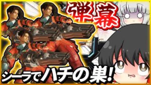 シーラの前に出たら、いつの間にか倒されてたんだ…【ゆっくり実況】【Apex Legends】