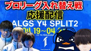 【Apex Legends】ALGS プロリーグSP2 入れ替え戦 観戦配信!TIEがんばれ! | Ru,PRiZE