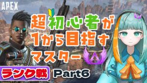 【Apex 参加型】超初心者ルーキーが目指すマスターランク!Part6 【Apex Legends / エーペックスレジェンズ】
