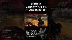 【Apex】戦闘中にメガネかコンタクトどっちか聞くな(笑) #shorts