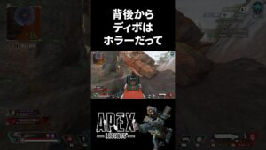 【Apex】背後からディボはホラーだって #shorts