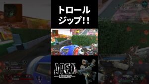 【Apex】トロールジップ #shorts