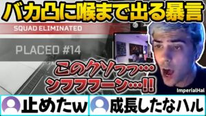 安置のど真ん中でのバカ凸に、のどまで出かかった暴言をギリギリ飲み込むインペリアルハル【Apex翻訳/世界スクリム/ImperialHal】