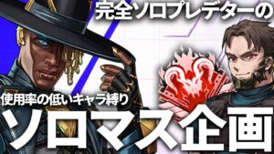 【ソロマス企画】視聴者が選ぶ使用率の低いキャラ縛り 【ApexLegends】!vpn