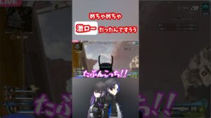 【Apexlegends】激ローの敵を目の前に気合が入りすぎてしまうゆーさんが面白すぎたwww #shorts