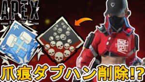 爪痕ダブハン削除の可能性!?ソロ、スクワッド導入でBOT追加も確定?【プレステージスキン】【スーパーレジェンド】【コレクションイベント】【リーク】【APEX LEGENDS/エーペックスレジェンズ】
