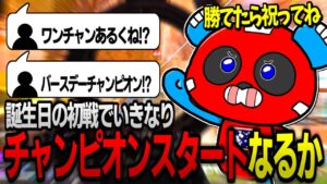 誕生日をチャンピオンで迎える絶好の機会が訪れるCHEEKY【APEX】