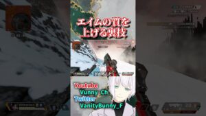 【教育】全FPS民必見エイム(意味深)向上法【APEX】#shorts