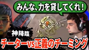 新型チーター発生!IGLハルのチーミング指令で仲間を集め、討伐に向かう熱い展開に!【APEX翻訳】