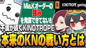 「Mia.Kオーダーの強みを発揮できてない」KINOTROPEの強みを再確認し不調からの脱却を目指す!!【Apex Legends/KINOTROPE /4rufa/1tappy/Mia.K/機械学習