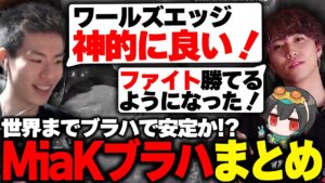 【世界スクリム】世界までブラハで安定か?MiaKブラハまとめ【APEX/Mia.K/1tappy/4rufa/機械学習/KINOTROPE gaming】